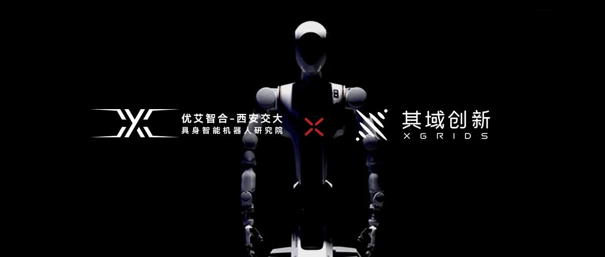 其域创新与优艾智合-西安交大具身智能机器人研究院达成战略合作