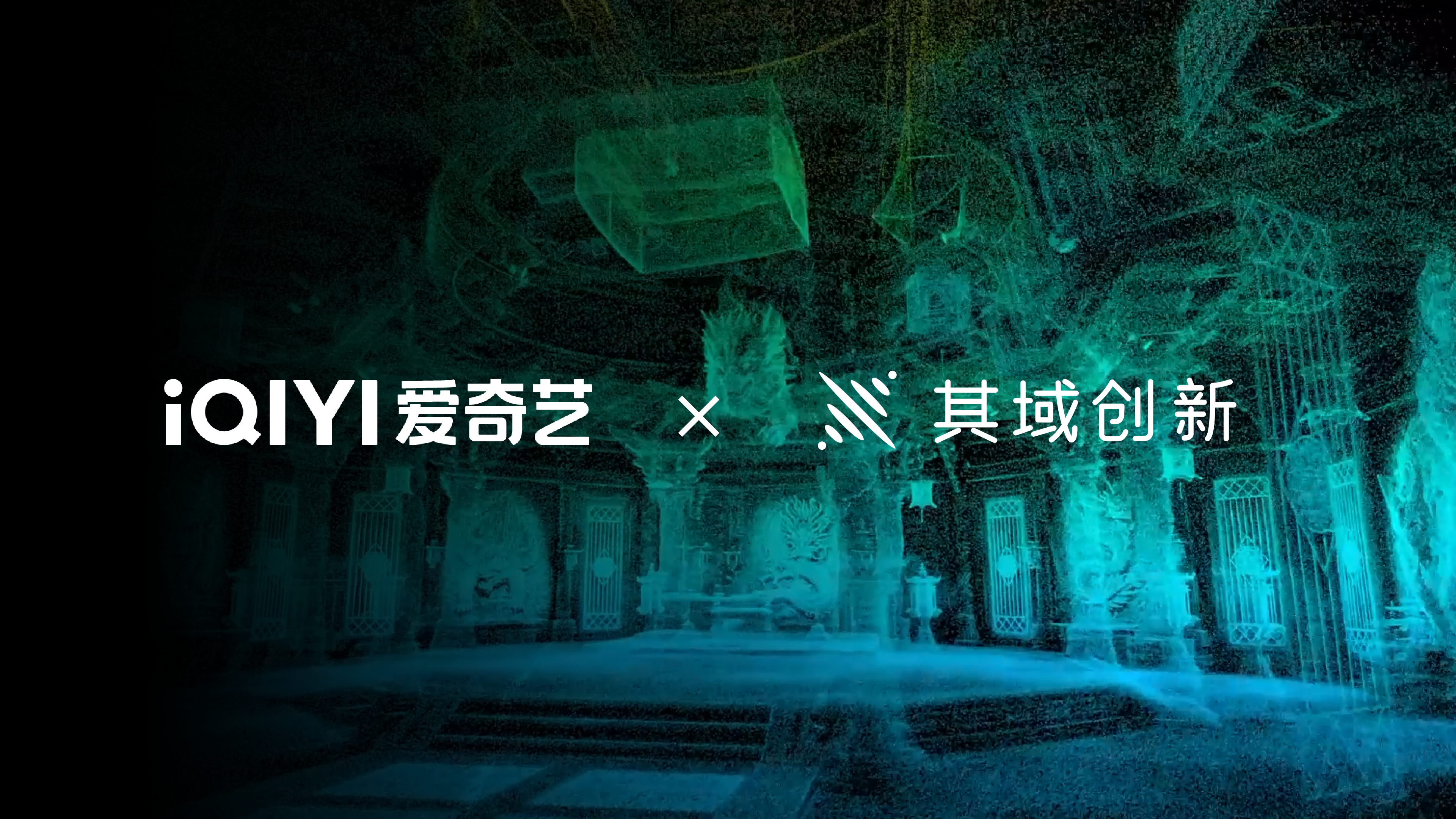 其域创新×爱奇艺：智能空间计算驱动虚拟制片提效
