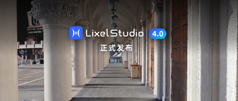 LixelStudio 4.0 全面升级:让工程级可信数据成为标配