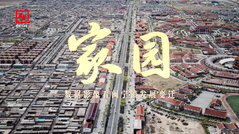 62 亿个高斯,150 亿个点云,全球最大空地一体 3D 高斯 | 看看 CCTV 央视纪录片镜头下的“闽宁镇”