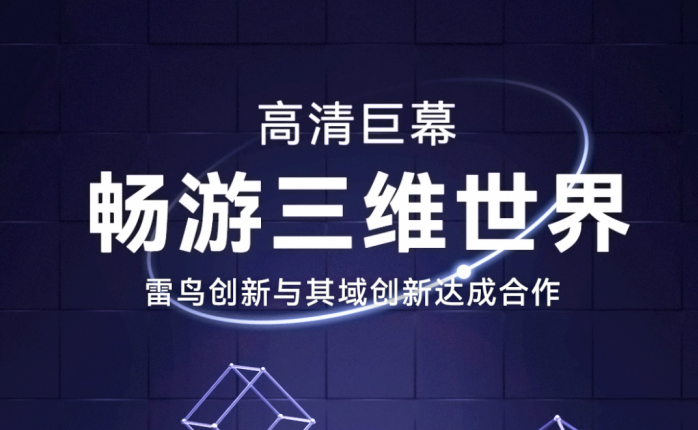 其域创新与 AR 新锐企业雷鸟创新达成合作,共同打造三维内容体验