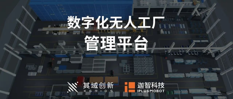 携手迦智科技,其域创新无人工厂管理系统亮相中国工博会