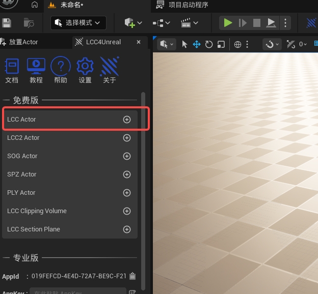 在 LCC4Unreal 面板中向场景添加 LCC2Actor