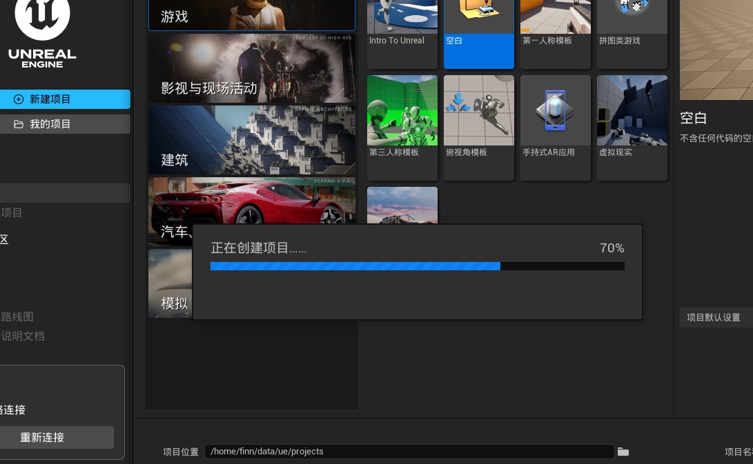 设置 Unreal Engine C++ 项目的保存位置和项目名称