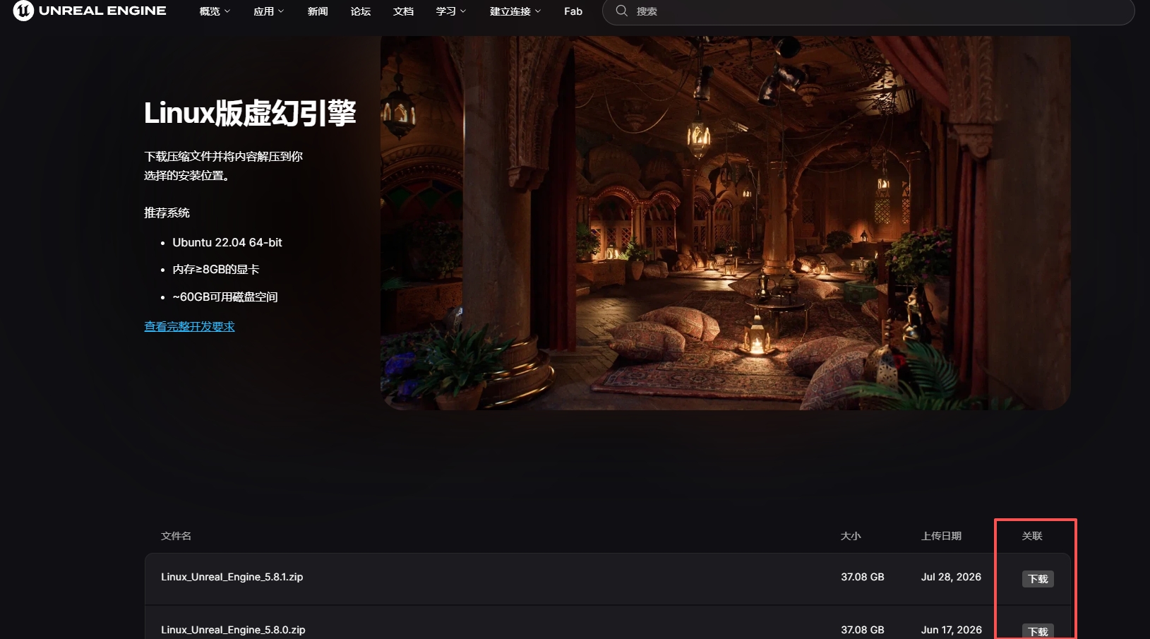 在 Epic Games 页面下载 Unreal Engine Linux 预编译版