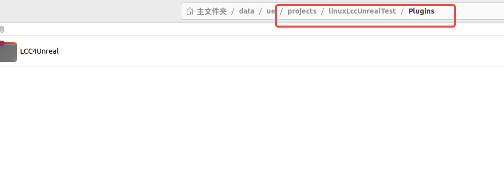 将完整 LCC4Unreal 插件文件夹复制到项目 Plugins 目录