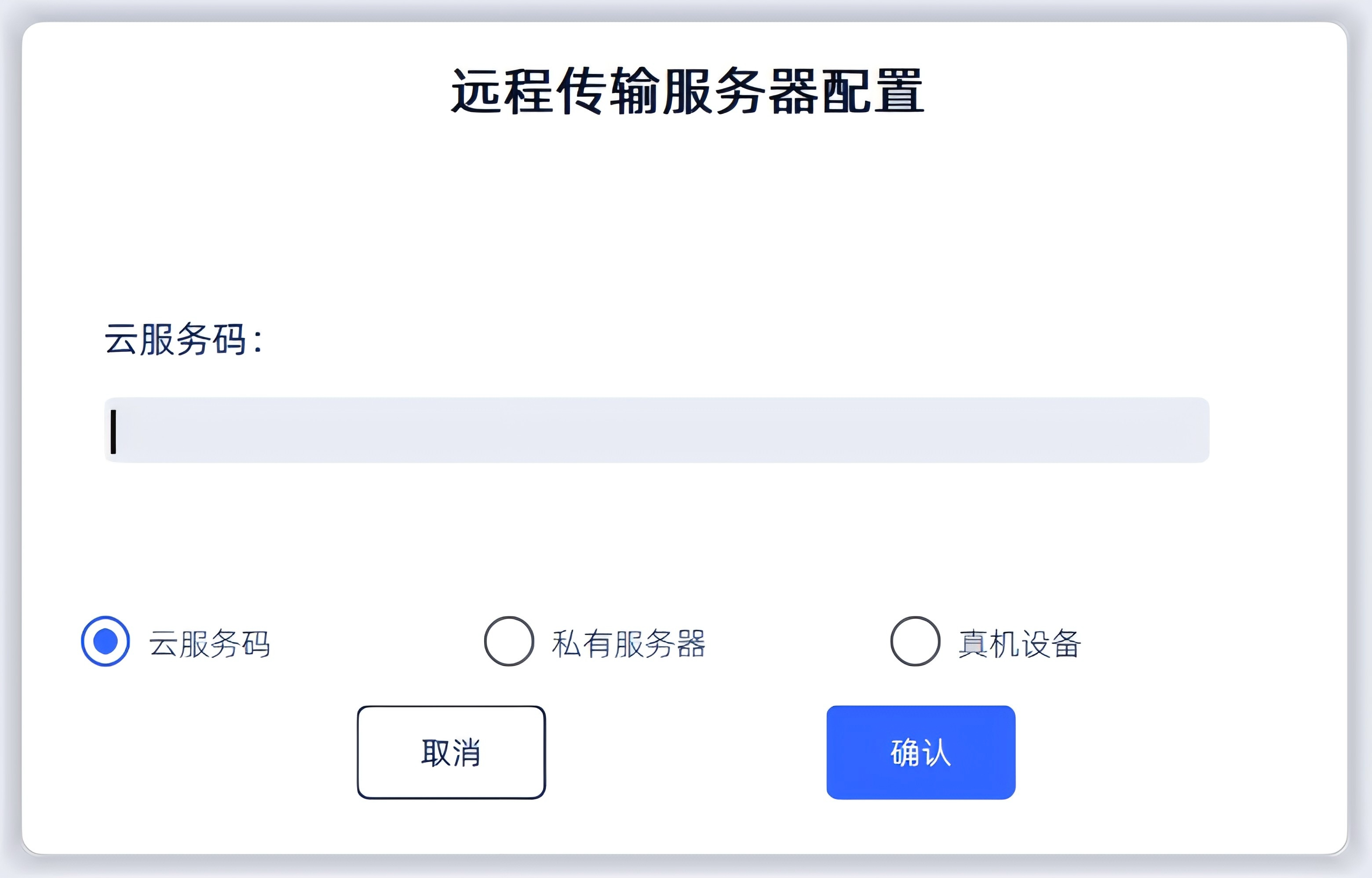 远程传输界面