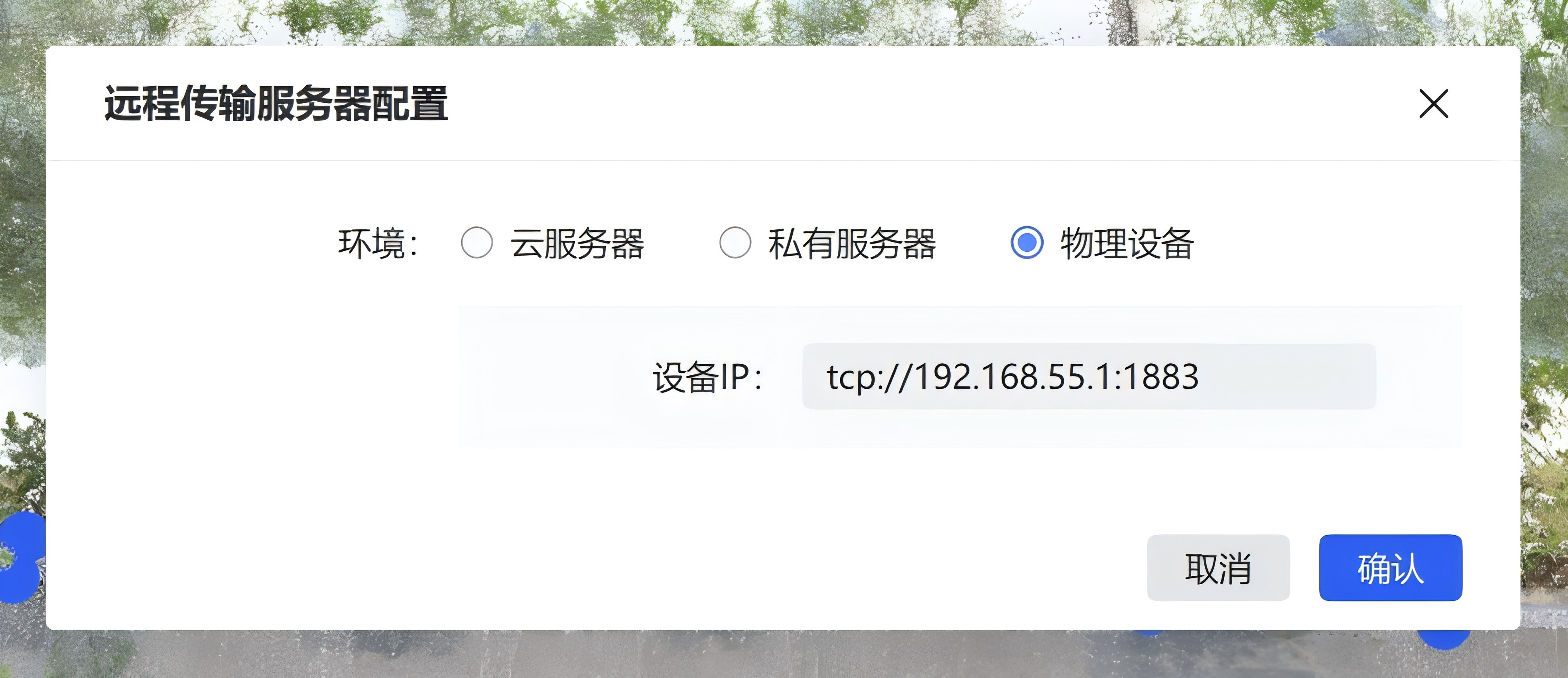 真机设备