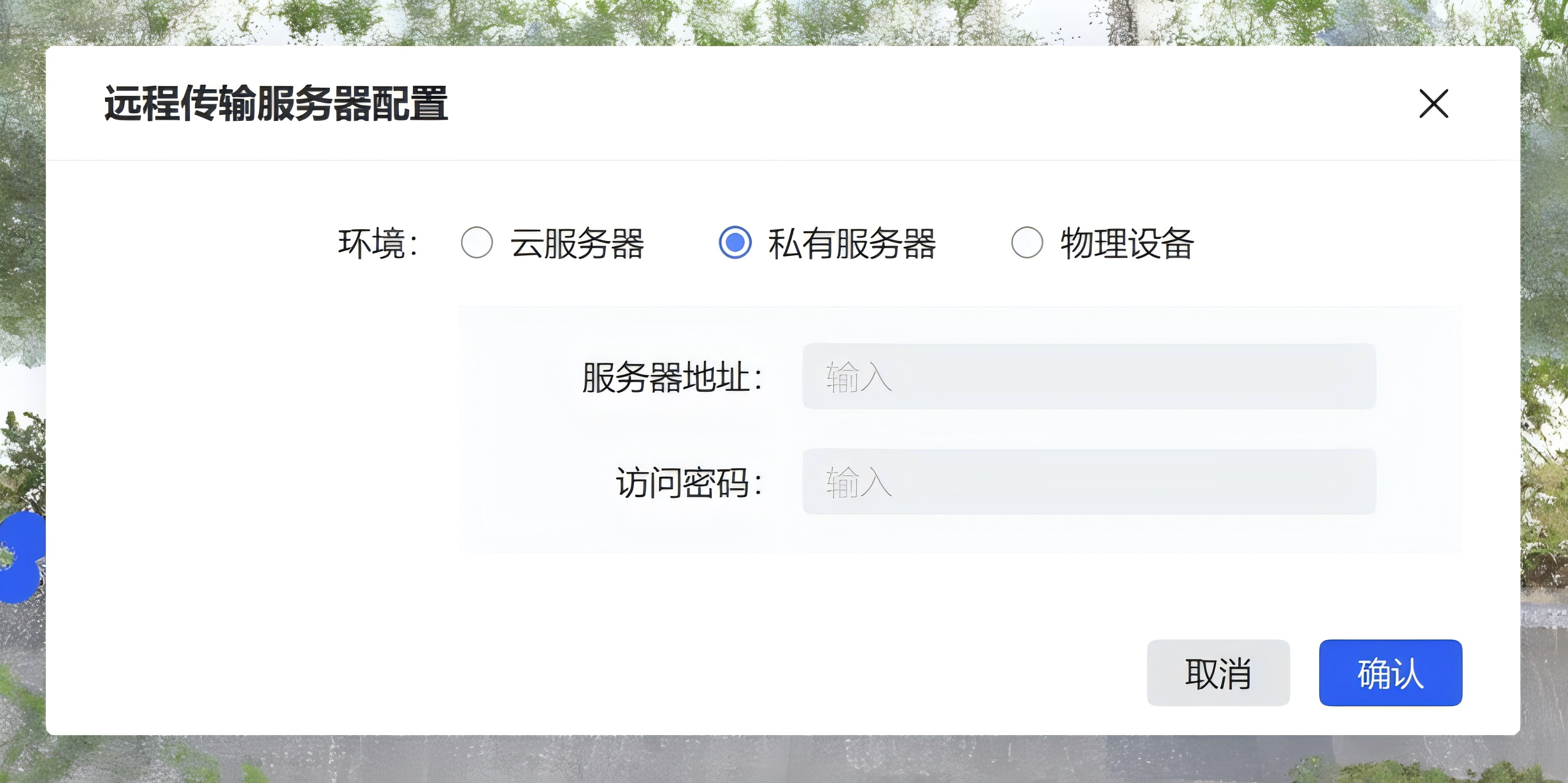 私有服务器