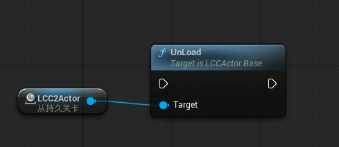 蓝图 UnLoad 节点卸载 LCC 数据
