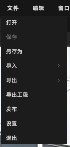 文件菜单