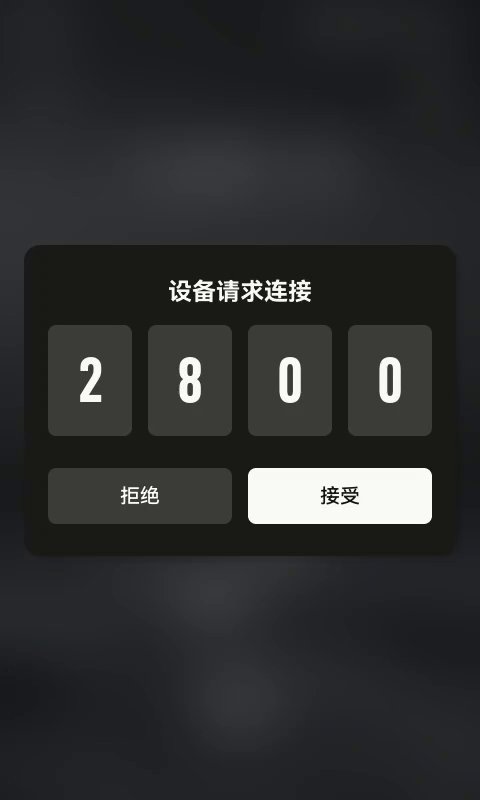 设备请求连接