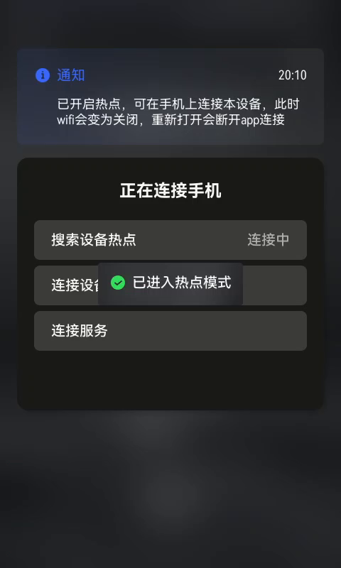 设备进入热点模式
