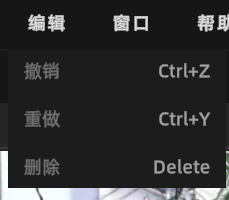 编辑操作菜单