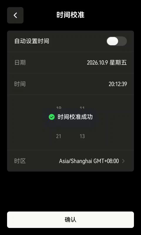 时间校准成功