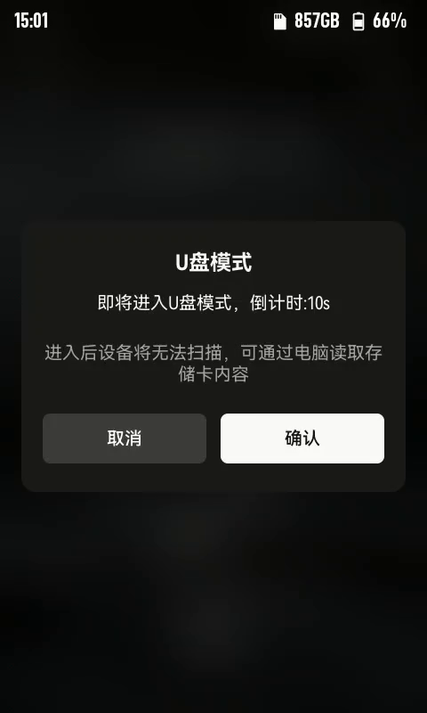 U 盘模式弹窗