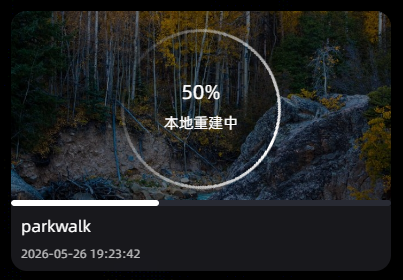 重建进度卡片